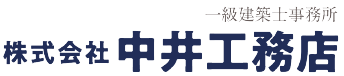 中井工務店